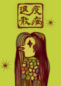 妖怪アマビエ様の着せかえ