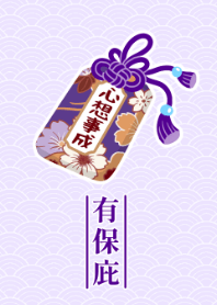 幸運御守有保庇-心想事成(紫)