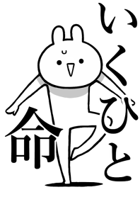 【いくひと】命!好きすぎる名前着せかえ