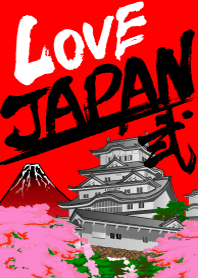 日本が大好き 弐