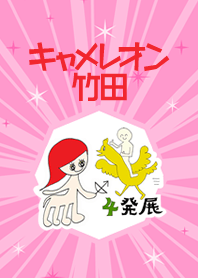 射手座木星★大幸運！(キャメレオン竹田)