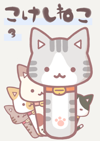 こけしねこ 3