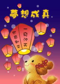 泡泡狗-天燈祈福,夢想成真!
