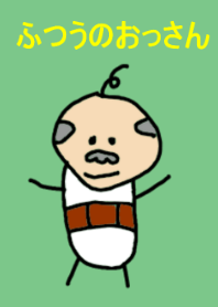 おっさんの日常生活