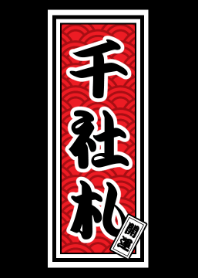 開運千社札