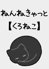 ねんねきゃっと【くろねこ】