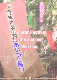 The Star Festival of the summer Win him
