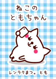 ねこのともちゃん