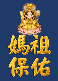 媽祖保佑 05