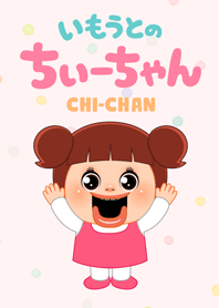 いもうとのちぃーちゃん