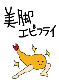 美脚エビフライ