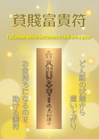 貧賤富貴符 金運財運を上げて起死回生 2