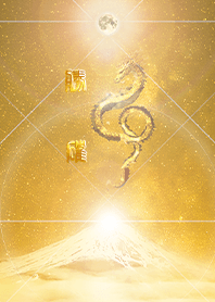 【勝確】霊峰来光Å煌月◉神護の顕現龍∀