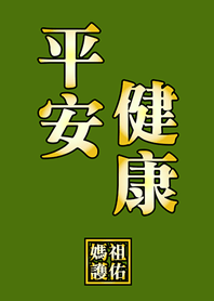 Mazu Protection Health!Olive