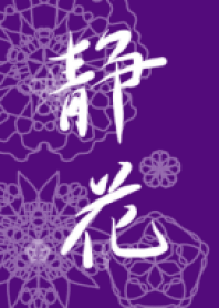 静花