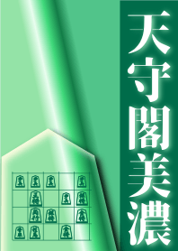 [Shogi]Tower Mino Castle