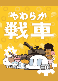 フラッシュアニメ『やわらか戦車』