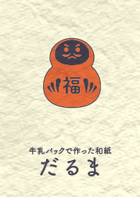 和紙とダルマ 柿色