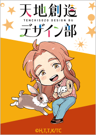 TVアニメ「天地創造デザイン部」海原ver