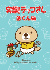 突撃！ラッコさん 弟くん編