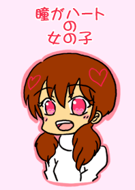 瞳がハートの女の子