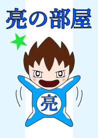 亮の部屋