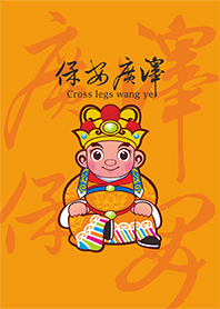 翹腳王爺