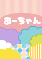 あーちゃんの一覧（LINE スタンプ、絵文字、着せかえ、ゲーム