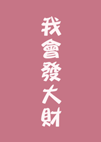 我會發大財(玫瑰霧粉)