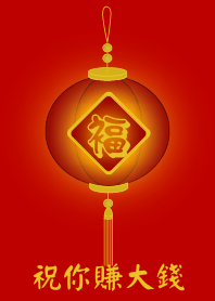 祝你賺大錢 (紅色)