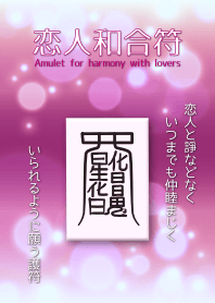 恋人和合符〜恋人と仲良く過ごせる護符 2