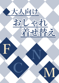 大人向けおしゃれ着せ替え❤