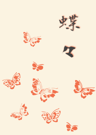 蝶々 -朱-