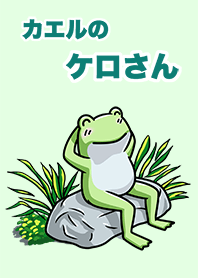 カエルのケロさん