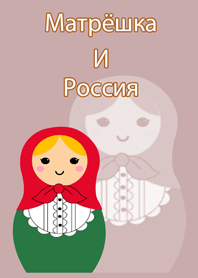 Matryoshka doll in Russia
