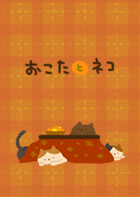 おこたとネコ