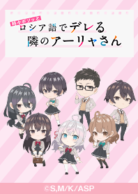 TVアニメ「ロシデレ」ミニキャラver.