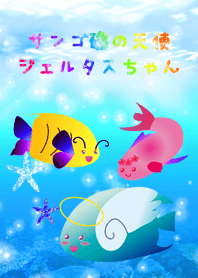 サンゴ礁の天使ジェルタスちゃん