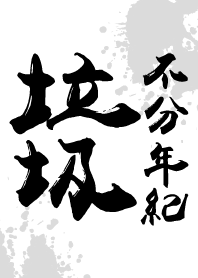 垃圾不分年紀
