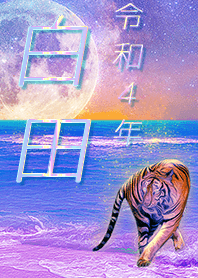 [shirata] FortuneMoonTiger2022