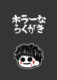 ホラーな着せ替え(男の子)
