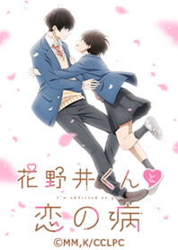 花野井くんと恋の病 Vol.1