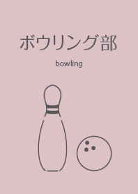 保齡球、俱樂部活動、運動、球類運動 5