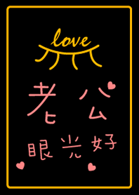 老公眼光好