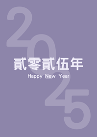 2025년(모란디 퍼플)