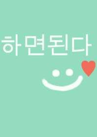 ハミョンドェンダ！(韓国語) /mint green