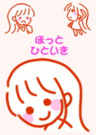ほっとひといき