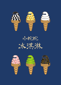 小蛇蛇冰淇淋(深藍色)