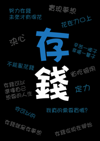 潔西女孩-我要努力存錢,實現夢想(黑底款)2