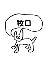 「牧口」用。シンプル脱力